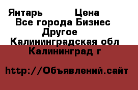 Янтарь.Amber › Цена ­ 70 - Все города Бизнес » Другое   . Калининградская обл.,Калининград г.